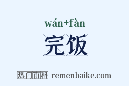 完饭是什么意思的图片